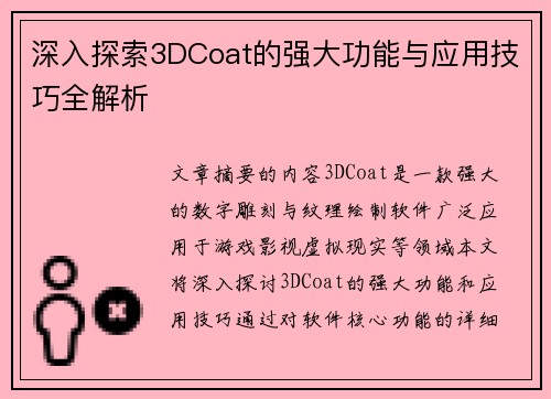 深入探索3DCoat的强大功能与应用技巧全解析