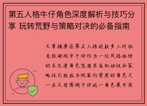 第五人格牛仔角色深度解析与技巧分享 玩转荒野与策略对决的必备指南