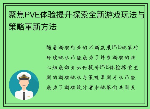 聚焦PVE体验提升探索全新游戏玩法与策略革新方法