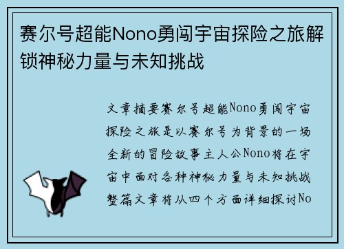 赛尔号超能Nono勇闯宇宙探险之旅解锁神秘力量与未知挑战