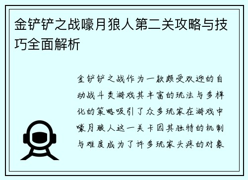金铲铲之战嚎月狼人第二关攻略与技巧全面解析