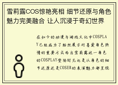 雪莉露COS惊艳亮相 细节还原与角色魅力完美融合 让人沉浸于奇幻世界
