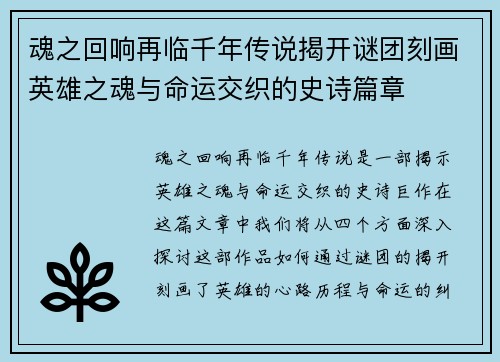 魂之回响再临千年传说揭开谜团刻画英雄之魂与命运交织的史诗篇章